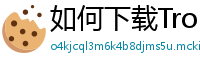 如何下载TronLink钱包
